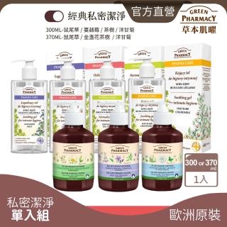 【GREEN PHARMACY 草本肌曜】經典推薦私密潔膚露300ML(4款可選-蔓越莓/洋甘菊/鼠尾草/洋甘菊-SET)