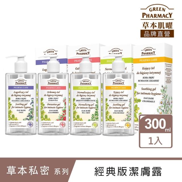 【Green Pharmacy草本肌曜】經典推薦私密潔膚露 300ml(4款可選)