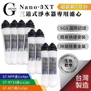 【G-Water】Nano-3XT三道淨水器專用濾心-2年份(共8支)