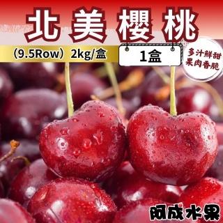 【阿成水果-中秋禮盒】北美櫻桃9.5Row(2kg/盒)