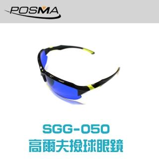 【Posma SGG-050】高爾夫撿球眼鏡-濾光作用 讓草叢中的高爾夫球突顯眼前