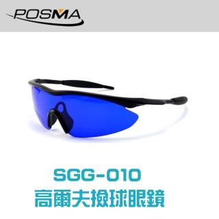 【Posma SGG-010】高爾夫撿球眼鏡-濾光作用 讓草叢中的高爾夫球突顯眼前