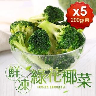 【愛上鮮果】鮮凍綠花椰菜5包組(200g±10%/包)