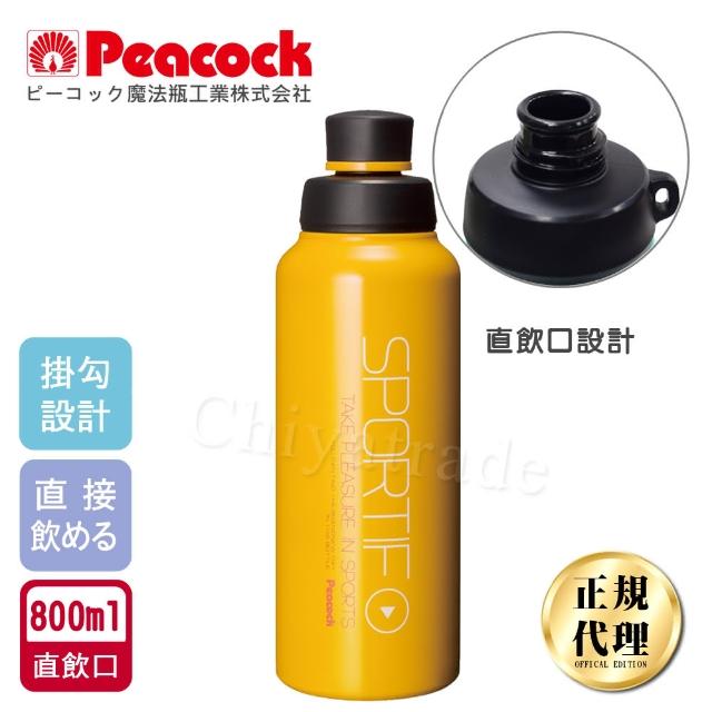 【日本孔雀Peacock】運動暢快直飲不鏽鋼保溫杯800ML-掛勾孔設計-橘黃色(旋蓋直飲口)