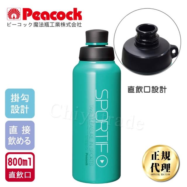 【日本孔雀Peacock】運動暢快直飲不鏽鋼保溫杯800ML-掛勾孔設計-翡翠綠(旋蓋直飲口)