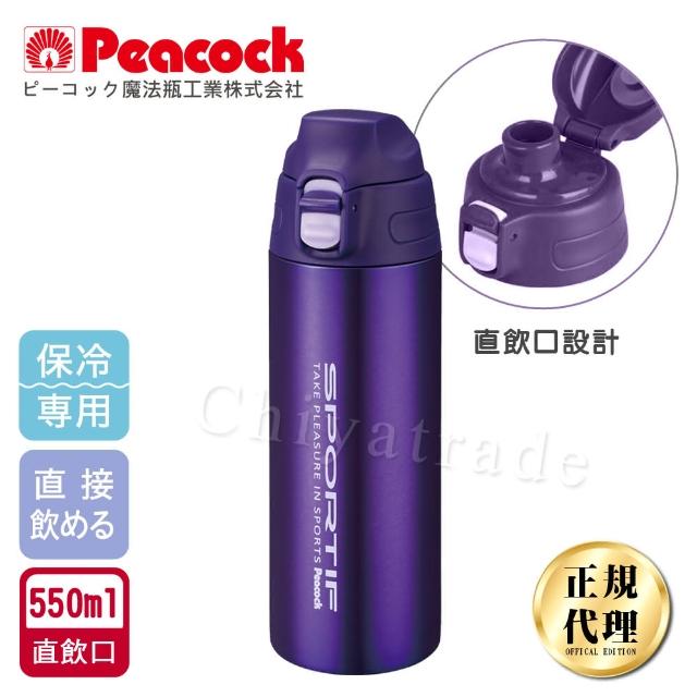 【日本孔雀Peacock】運動暢快直飲不鏽鋼保冷保溫杯550ML-紫色(直飲口設計)