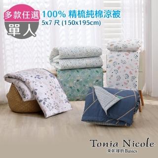 【Tonia Nicole 東妮寢飾】100%精梳純棉涼被/涼感涼被-單人(快速到貨)