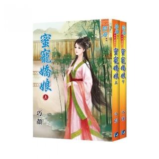 《蜜寵嬌娘》上、下