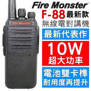 【Fire Monster】10W超大功率免執照無線電對講機(F-88)