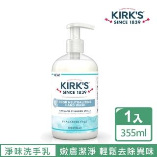 【Kirk’s 柯氏經典皂】淨味嫩膚洗手乳 – 低敏無香 355mL(輕鬆去除雙手異味 主婦最愛)