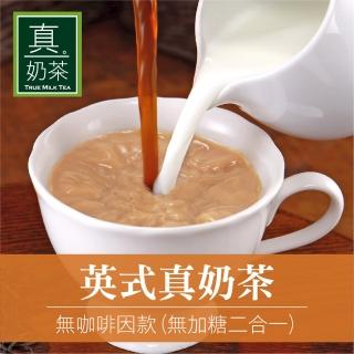 【歐可茶葉】英式真奶茶-無咖啡因無糖款(10包)