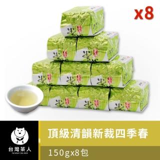 【台灣茶人】頂級清韻新裁四季春150gx8件組(贈面膜X20片)