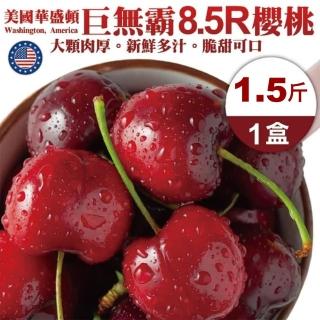 【WANG 蔬果】美國華盛頓櫻桃8.5R櫻桃(1.5斤禮盒)