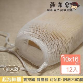【Sophie Savon 蘇菲皂】肥皂起泡網袋 12入(洗澡+洗手+家事 雙層網/起泡多 可吊掛/小皂屑不浪費)