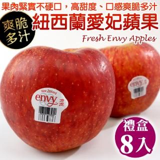 【WANG 蔬果-中秋禮盒】紐西蘭envy大愛妃蘋果8顆(250g±10%/顆)