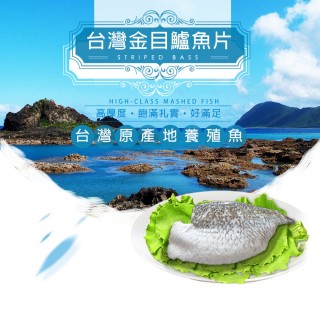 【鮮綠生活】台灣巨無霸金目鱸魚片加大量版(300-400g±10%/包 共12包)
