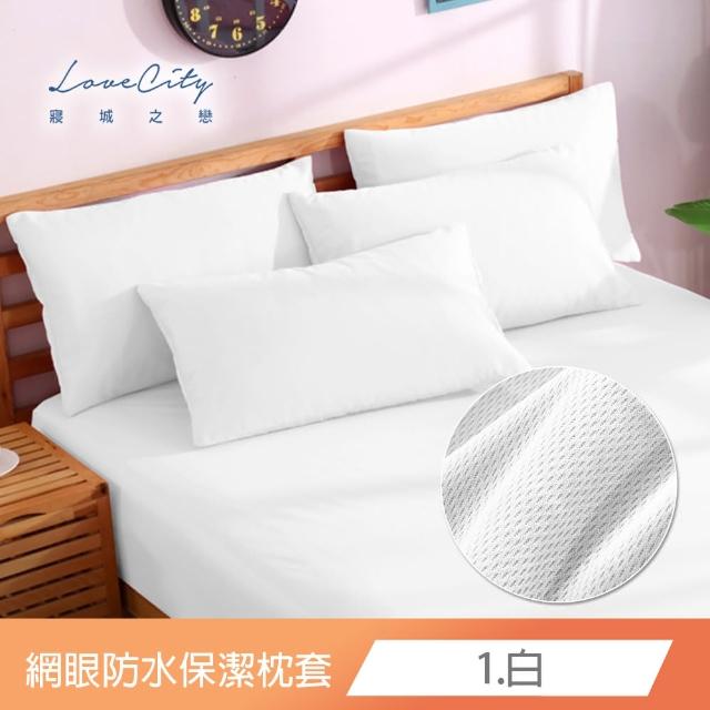 【Love City 寢城之戀】台灣製 專業級吸濕排汗網眼 100%防水防蹣 保潔枕套(1對_多色任選)