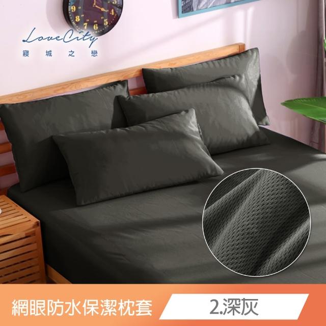 【Love City 寢城之戀】台灣製 專業級吸濕排汗網眼 100%防水防蹣 保潔枕套(1對_多色任選)