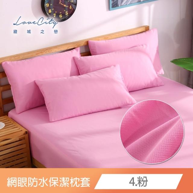 【Love City 寢城之戀】台灣製 專業級吸濕排汗網眼 100%防水防蹣 保潔枕套(1對_多色任選)