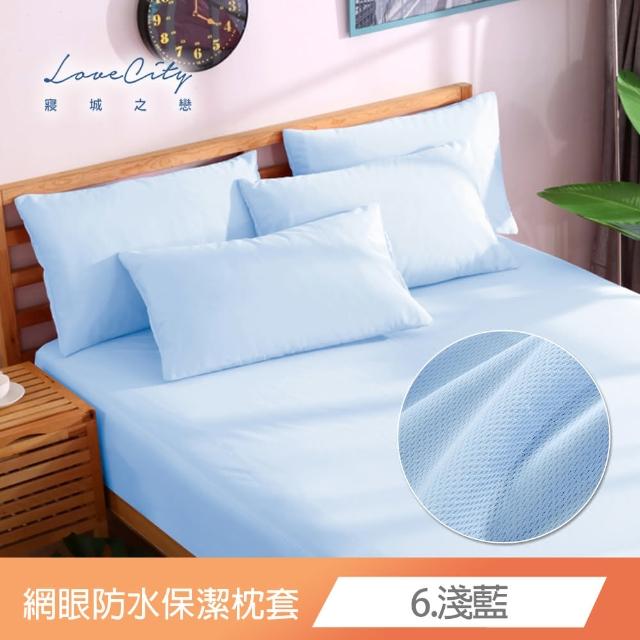 【Love City 寢城之戀】台灣製 專業級吸濕排汗網眼 100%防水防蹣 保潔枕套(1對_多色任選)