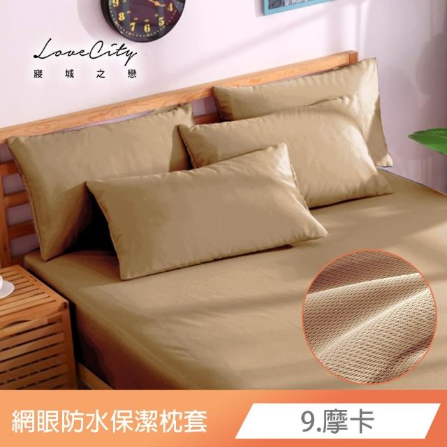 【Love City 寢城之戀】台灣製 專業級吸濕排汗網眼 100%防水防蹣 保潔枕套(1對_多色任選)