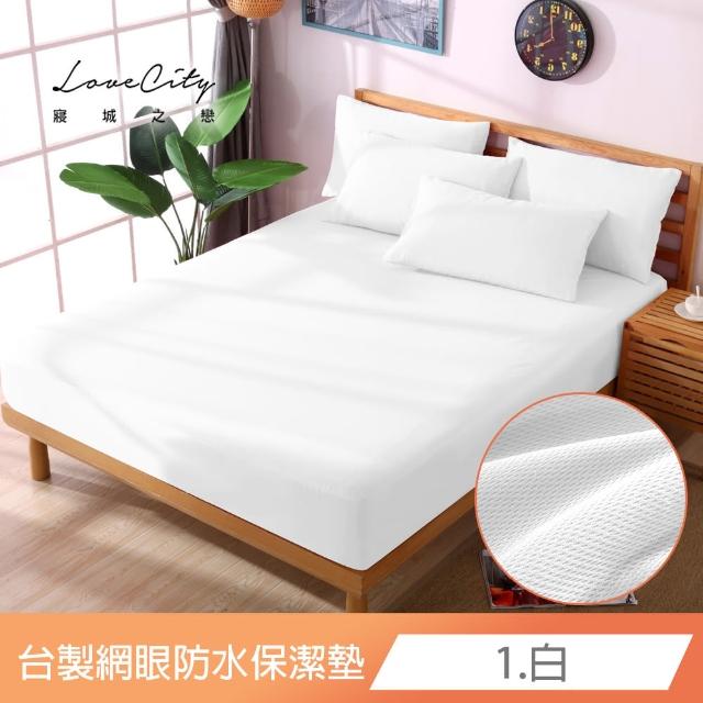 【寢城之戀】台灣製 專業級吸濕排汗網眼 100%防水防蹣 床包式保潔墊-均一價(單/雙/加/特大_多色任選)