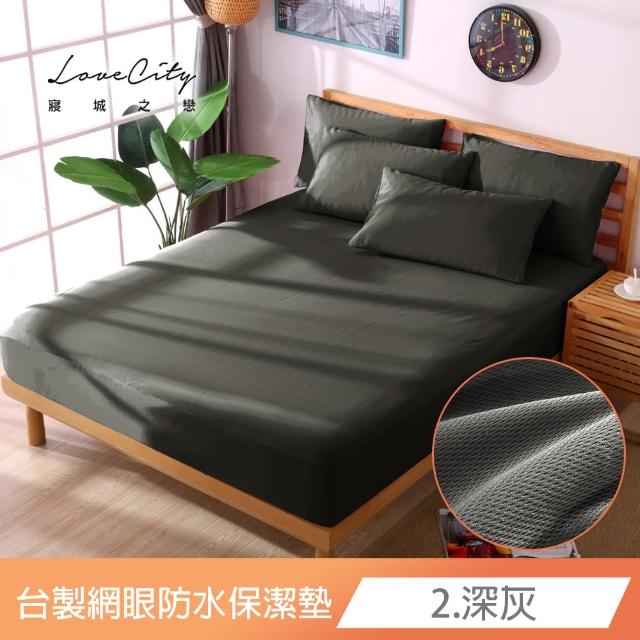 【寢城之戀】台灣製 專業級吸濕排汗網眼 100%防水防蹣 床包式保潔墊-均一價(單/雙/加/特大_多色任選)
