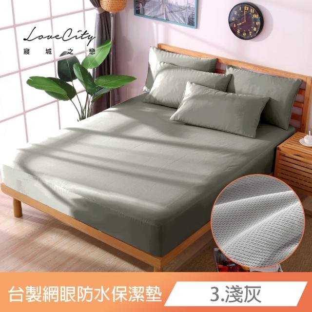 【寢城之戀】台灣製 專業級吸濕排汗網眼 100%防水防蹣 床包式保潔墊-均一價(單/雙/加/特大_多色任選)