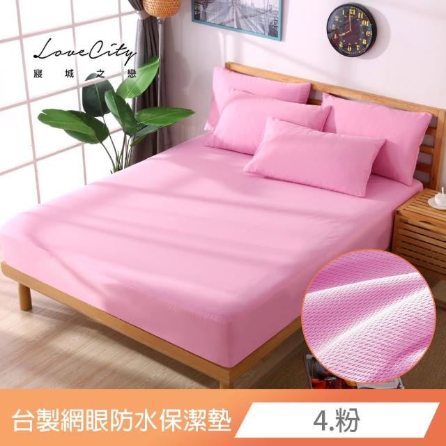 【寢城之戀】台灣製 專業級吸濕排汗網眼 100%防水防蹣 床包式保潔墊-均一價(單/雙/加/特大_多色任選)