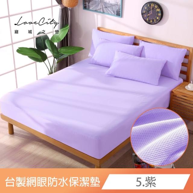 【寢城之戀】台灣製 專業級吸濕排汗網眼 100%防水防蹣 床包式保潔墊-均一價(單/雙/加/特大_多色任選)