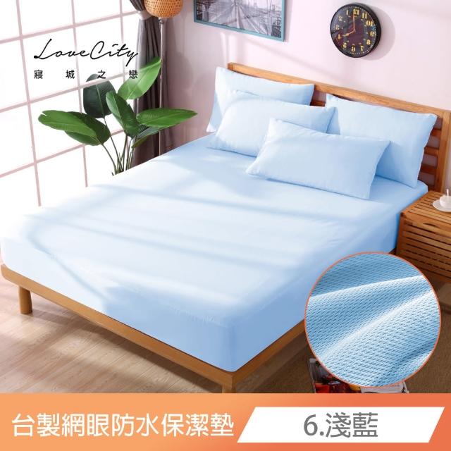 【寢城之戀】台灣製 專業級吸濕排汗網眼 100%防水防蹣 床包式保潔墊-均一價(單/雙/加/特大_多色任選)
