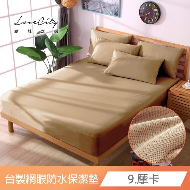 【寢城之戀】台灣製 專業級吸濕排汗網眼 100%防水防蹣 床包式保潔墊-均一價(單/雙/加/特大_多色任選)