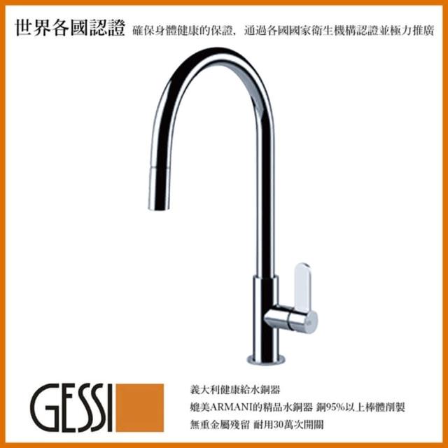 【MIDUOLI米多里】GESSI 60077.31單槍伸縮龍頭（亮鉻色）