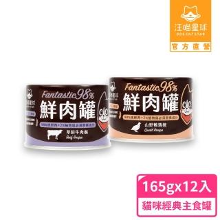 【汪喵星球】貓用FANTASTIC 98%鮮肉無膠主食罐165g-12入(貓主食罐)