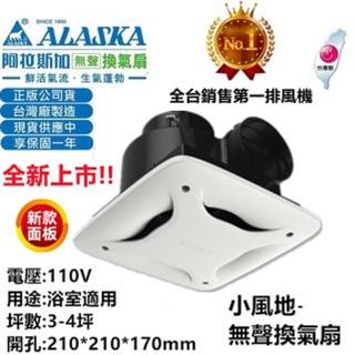 ALASKA 阿拉斯加 小風地258 110V 浴室抽風機 換氣機 無聲通風扇 排風機 換氣扇 浴排 台灣製