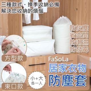 【FaSoLa】居家衣物防塵套組 - 方形/束口袋款(小+大)