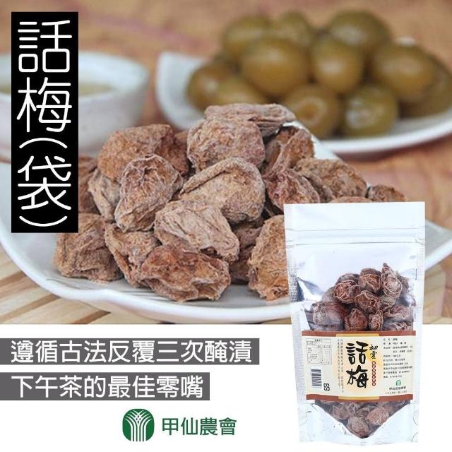 【甲仙農會】話梅(100g-包)