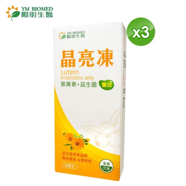 【YM BIOMED 陽明生醫】葉黃素益生菌晶亮凍x3盒(10包/盒)