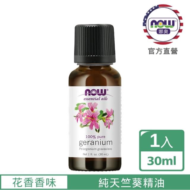 【NOW娜奧】純天竺葵精油 30ml -7552