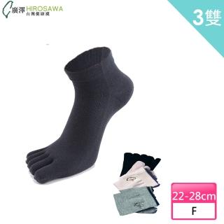 【HIROSAWA】322 除菌短筒五趾襪-男女通用(3雙組)