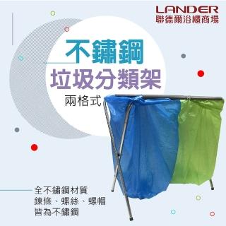 【聯德爾】全不鏽鋼兩格垃圾分類架(垃圾袋架/資源回收架/露營烤肉分類架/垃圾筒/塑膠袋架)