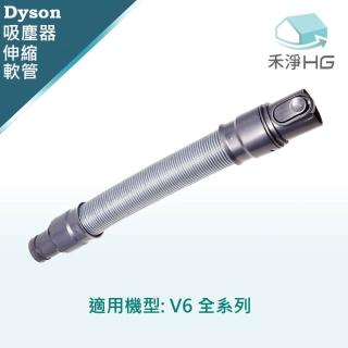 【禾淨家用 HG】Dyson V6系列伸縮軟管(副廠彈性伸縮管)