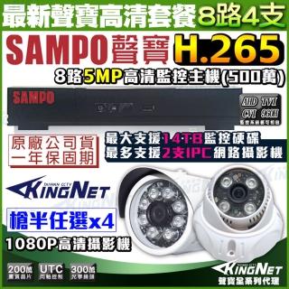 【KINGNET】聲寶監控 SAMPO 8路4支 監視器套餐 H.265 1440P 5MP(手機遠端 高清夜視)