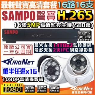 【KINGNET】聲寶監控 SAMPO 16路16支 監視器套餐 H.265 1440P(手機遠端 高清夜視)
