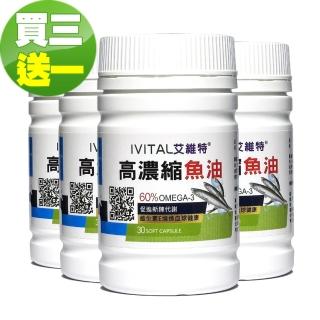 【IVITAL 艾維特】60%高濃縮魚油軟膠囊30粒「買3送1盒優惠組」(含EPA/DHA/OMEGA-3)