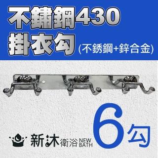 【新沐衛浴】不鏽鋼430掛衣勾/6勾(不銹鋼+鋅合金)