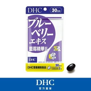 【DHC】藍莓精華II 30日份(60粒/包 幫助暗處視覺/花青素/葉黃素)