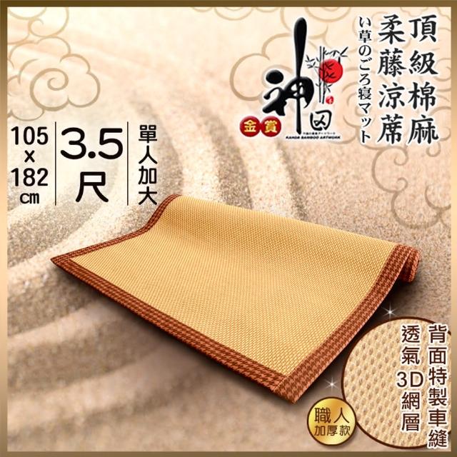 【神田職人】贈枕套 單人3.5尺 3D加厚 柔藤 透氣涼蓆-C 涼感 床蓆 不夾髮膚 涼蓆推薦(兩色任選)