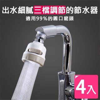 三段式調節水龍頭節水器4入組(水龍頭增壓 節水 旋轉)