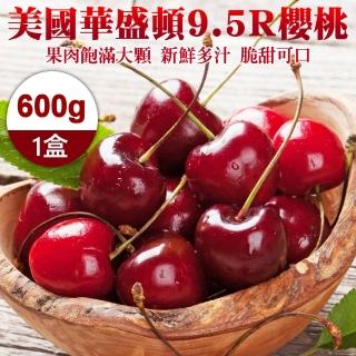 【WANG 蔬果-中秋禮盒】美國華盛頓9.5R櫻桃(600g禮盒)